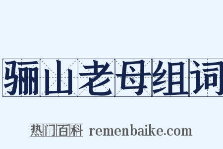 骊山老母组词是什么意思的图片
